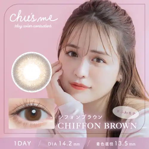 シフォンブラウン Chiffon Brown Chu's me 1day チューズミー 10枚入